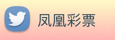 凤凰彩票 Logo